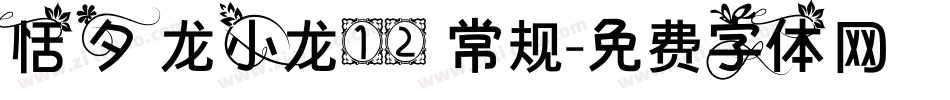 恬夕 龙小龙12 常规字体转换